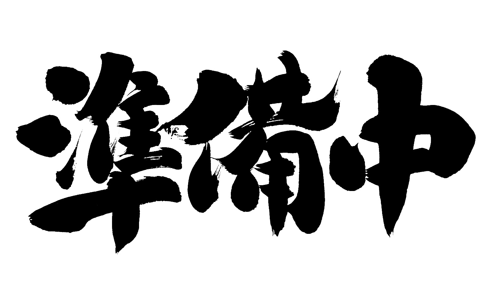 準備中